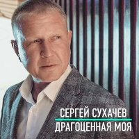 Постер песни Сергей Сухачёв - Драгоценная моя