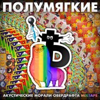 Постер песни Полумягкие - Молча
