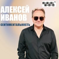 Постер песни Алексей Иванов - Я люблю тебя