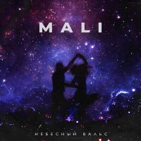 Постер песни Mali - Небесный вальс
