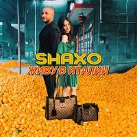 Постер песни SHAXO - Живу в Италии