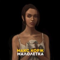 Постер песни Макс Корж - Малолєтка