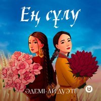 Постер песни Әдемі-Ай дуэті - Ең сұлу