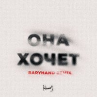 Постер песни МИЧЕЛЗ, Baryhand - Она Хочет. (Baryhand Remix)