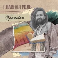 Постер песни Главная Роль - Кроссовки