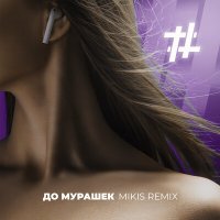 Постер песни Tanir & Tyomcha, Mikis - До мурашек (Mikis Remix)