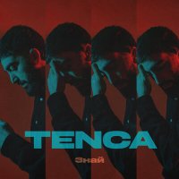 Постер песни TENCA - Знай (Mr Marat Remix)