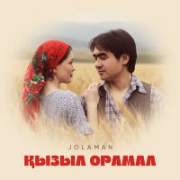 Постер песни Jolaman - Қызыл орамал