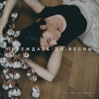 Постер песни Just For You Project - Переждать до весны (Live Sessions)