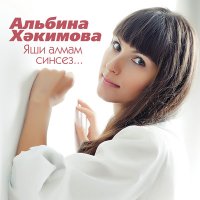 Постер песни Альбина Хакимова - Яши алмам синсез