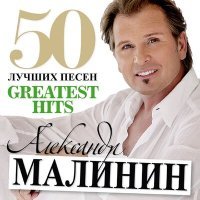 Постер песни Александр Малинин - Дорогой длинною (Ехали на тройке с бубенцами) (версия 2014)
