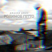 Постер песни Джанки Джин - Родимое гетто