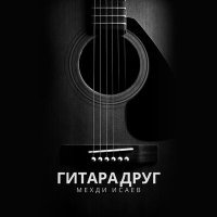 Постер песни Мехди Исаев - Гитара друг