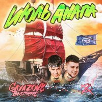 Постер песни GAYAZOV$ BROTHER$ - Июль, Анапа (Vadim Adamov & Hardphol Remix)