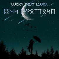 Постер песни Lucky, ILUXA - Сени сүрөттөйм