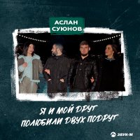 Постер песни Аслан Суюнов - Я и мой друг полюбили двух подруг