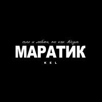 Постер песни Kel - Маратик