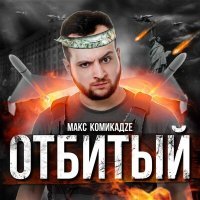 Постер песни Макс КомикадZе, Простор - Отбитый (ExclUsive Remix)