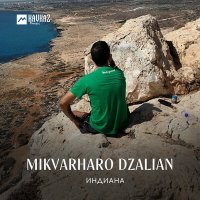 Постер песни Индиана - Mikvarharo dzalian