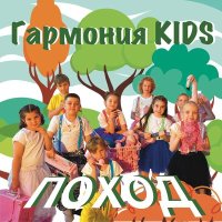 Постер песни Гармония KIDS - Поход