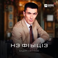 Постер песни Вадим Хатухов - Нэ фlыцlэ