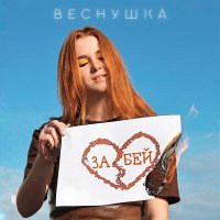 Постер песни ВЕСНУШКА - Забей