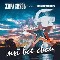 Постер песни Жора Князь, Ilya Dragunov - Мы все свои