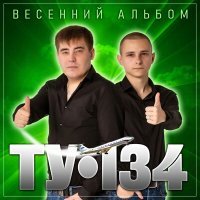 Постер песни ТУ-134 - Я тебе дарю