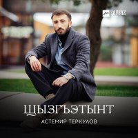 Постер песни Астемир Теркулов - Щызгъэтынт