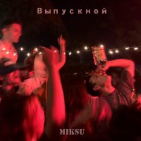 Постер песни MikSu - Выпускной