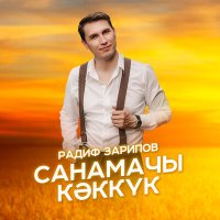 Постер песни Радиф - Санамачы кэккук