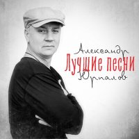 Постер песни Александр Юрпалов - Московская зима