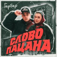 Постер песни Гербер - Слово пацана