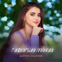 Постер песни Дарина Башиева - Гуфlэгъуэ махуэ