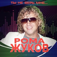 Постер песни Рома Жуков - Листья