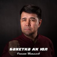 Постер песни Ринат Такалов - Бәхеткә аҡ юл