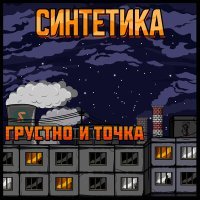 Постер песни Синтетика, Чернышевский - ГРУСТНО И ТОЧКА