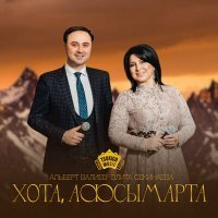 Постер песни Альберт Валиев, Элита Секинаева - Хота, афсымарта