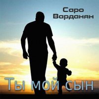 Постер песни Saro - ты мой сын