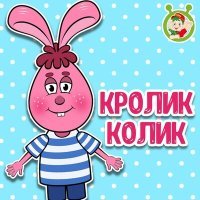 Постер песни МультиВарик ТВ - Кролик Колик