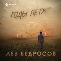 Постер песни Лев Бедросов - Годы летят