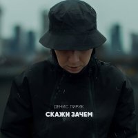 Постер песни Денис Лирик - Скажи зачем