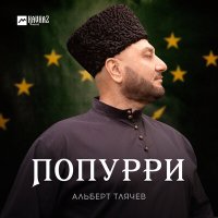 Постер песни Альберт Тлячев - Попурри