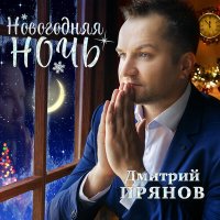 Постер песни Дмитрий Прянов - Ни о чём не жалею