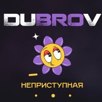 Постер песни DubroV - Неприступная