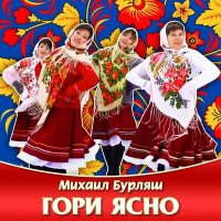 Постер песни Михаил Бурляш - Гори ясно