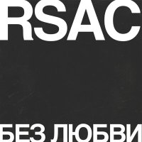 Постер песни RSAC - Без любви