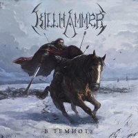 Постер песни KillHammer - Над промёрзшей землёй
