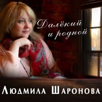 Постер песни Людмила Шаронова - Далёкий и родной