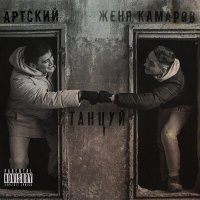 Постер песни Артский, Женя Камаров - Танцуй